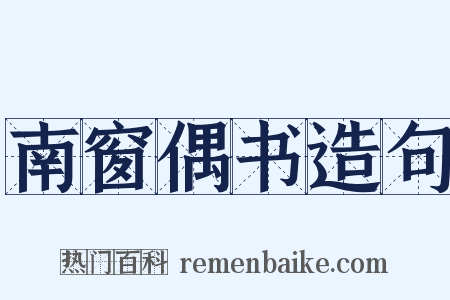 南窗偶书造句是什么意思的图片